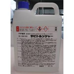 サビトルンジャーＦＲＰ船用ＳＣ−３５０−２Ｌ