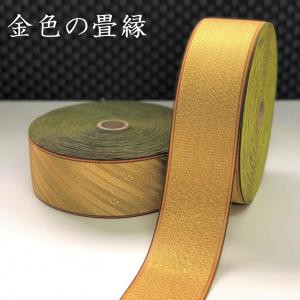 金色の畳縁｜1m単位での販売｜和柄｜無地｜和風｜金｜ゴールド｜gold｜高級感｜畳ヘリ｜畳へり｜畳縁バッグ｜畳縁テープ｜クラフト｜ハンドメイド｜手芸｜生地｜okayama331