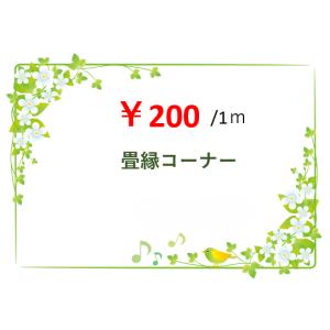 畳縁（たたみべり）｜超お得な縁の詰め合わせ｜畳へり｜畳縁テープ