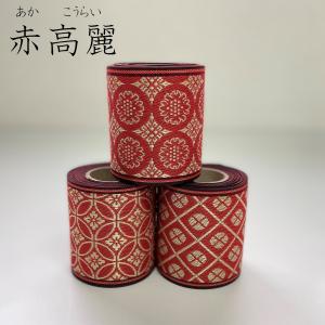 絢爛｜けんらん｜畳縁（たたみへり）｜1m単位での販売｜和柄｜赤｜繧繝