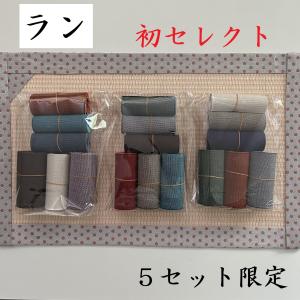 畳縁（たたみべり）｜超お得な縁の詰め合わせ｜畳へり｜畳縁テープ