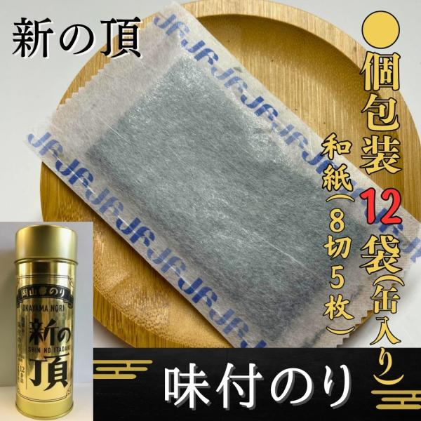 海苔 味付け海苔 岡山県産 新の頂 のり 12袋詰（8切5枚） 一番摘み おにぎり 最上級