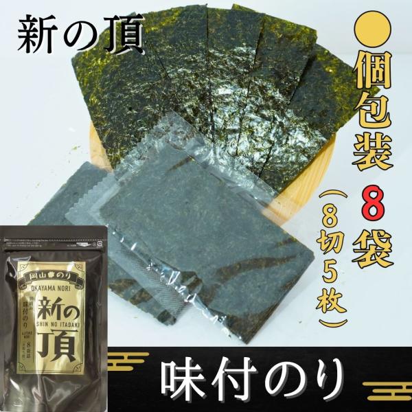 海苔 味付け海苔 新の頂 8袋詰（8切5枚） 岡山県産 おむすび 一番摘み ごはん　のり