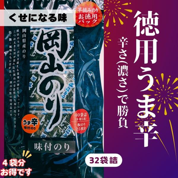 海苔 徳用 味付け海苔 32袋詰(8切5枚) うま辛 おにぎり おやつ 瀬戸内産 岡山県産