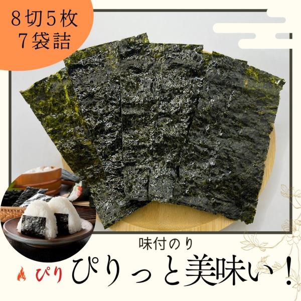 海苔 味付け海苔 ピリ辛 岡山県産 7袋詰（8切5枚） おにぎり おやつ海苔 ご飯のお供 晴れの国か...