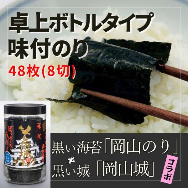 海苔 味付け海苔 8切48枚 卓上 PET ボトル 岡山県産 烏城ブラック ご飯のお供