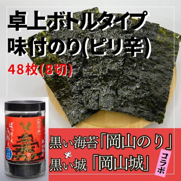 海苔 味付け海苔 ピリ辛 8切48枚 卓上 PET ボトル 岡山県産 烏城ブラック ご飯のお供