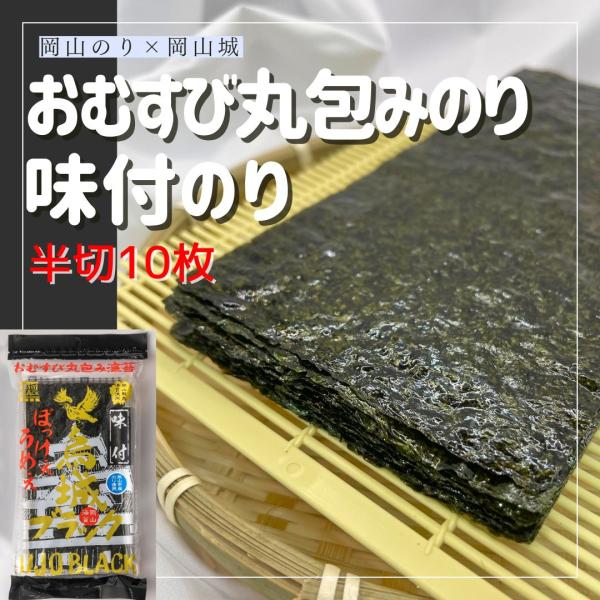 海苔 味付け海苔 おむすび丸包み海苔 半切10枚 岡山県産 烏城ブラック 岡山城コラボ 味付
