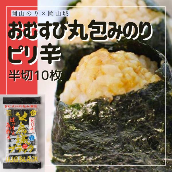 海苔 味付け海苔 ピリ辛 おむすび丸包み海苔 半切10枚 岡山県産 烏城ブラック 岡山城コラボ のり