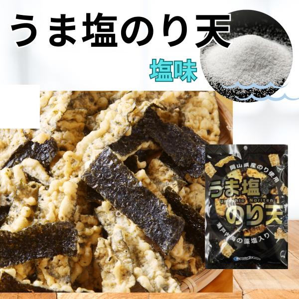 うま塩のり天 塩味 35g 岡山県産