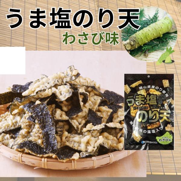 うま塩のり天 でぇれぇわさび味 33g 岡山県産