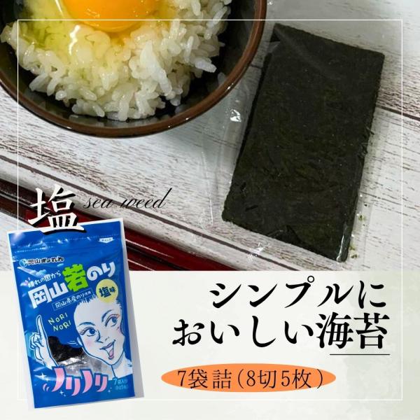 海苔 味付け海苔 塩のり 7袋詰（8切5枚） おにぎり おやつ のり 岡山県産 晴れの国から岡山若の...