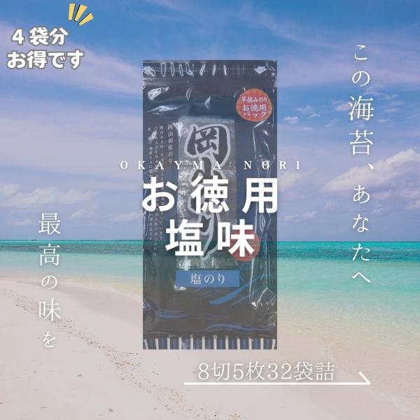 海苔 徳用 味付け海苔 32袋詰(8切5枚) 塩のり おにぎり おやつ 瀬戸内産 岡山県産