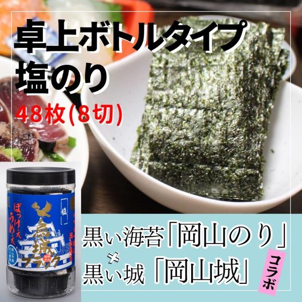 海苔 味付け海苔 塩のり 8切48枚 卓上 PET ボトル 岡山県産 烏城ブラック ご飯のお供