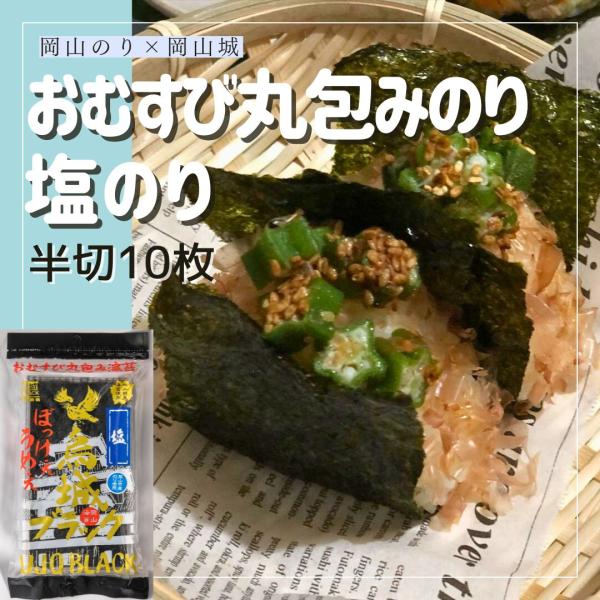 海苔 味付け海苔 塩のり おむすび丸包み海苔 半切10枚 岡山県産 烏城ブラック 岡山城コラボ