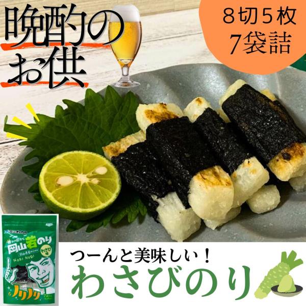 海苔 味付け海苔 わさびのり 7袋詰（8切5枚） おにぎり おやつ のり 岡山県産 晴れの国から岡山...