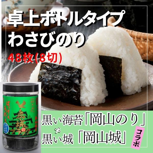 海苔 味付け海苔 わさびのり 8切48枚 卓上 PET ボトル 岡山県産 烏城ブラック ご飯のお供