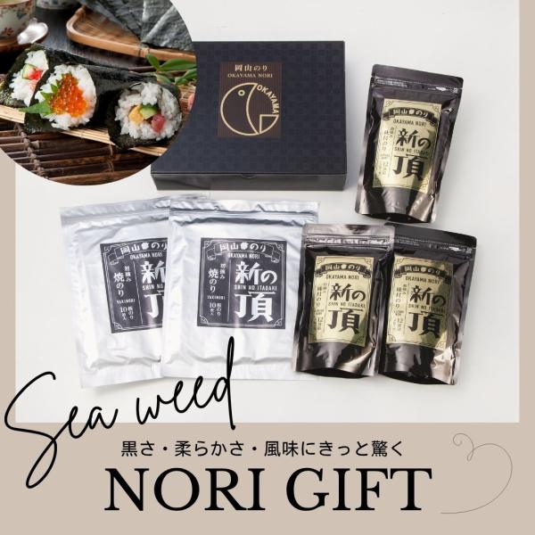海苔 一番摘み ギフト 焼海苔 味付け海苔 岡山県産 新の頂 詰合せ　送料無料　
