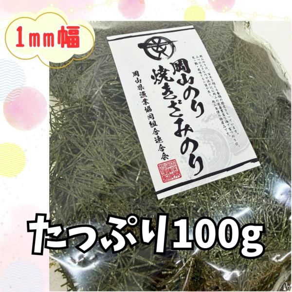 数量限定 1mm幅　きざみのり 100g　岡山県産 訳あり