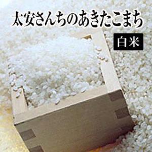 令和5年産 生産者特定米　太安さんちのあきたこまち（白米）20kg(5kg×4袋)  送料無料(一部地域を除く)｜okayamaumaimono