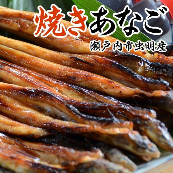 瀬戸内産 焼きあなご(蒲焼)350g