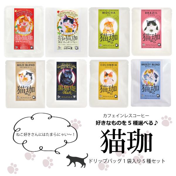 猫好きさんにも！カフェインレスコーヒー5種セット カフェインレス コーヒー 猫グッズ 敬老の日 ギフ...