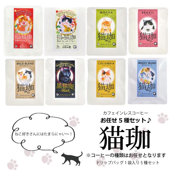猫好きさんにも！カフェインレスコーヒーお任せ5袋セット カフェインレス コーヒー 猫グッズ ギフト ...