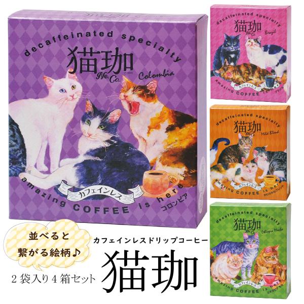 猫好きさんにも！繋がる絵柄♪カフェインレスコーヒー2袋入り4箱セット カフェインレスコーヒー コーヒ...