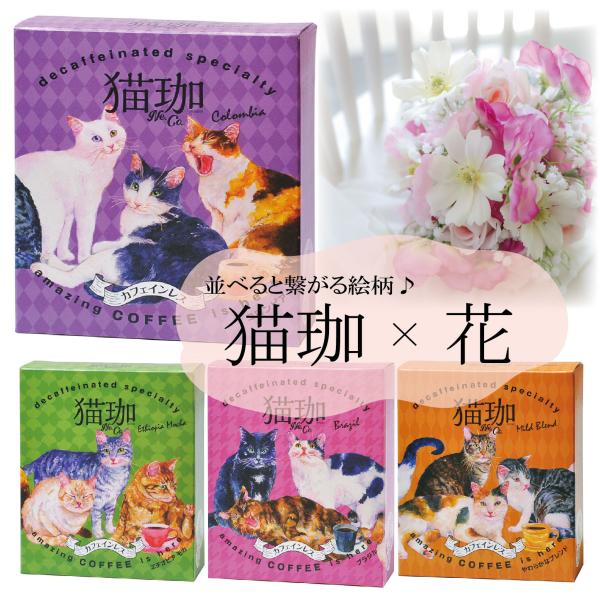 猫好きさんにも！繋がる絵柄♪カフェインレスコーヒー2袋入り4箱と造花ブーケセット コーヒー 猫グッズ...
