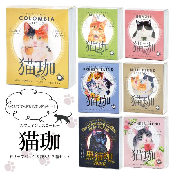 猫好きさんにも！カフェインレスコーヒー5袋入り7箱セット カフェインレスコーヒー コーヒー 猫グッズ...