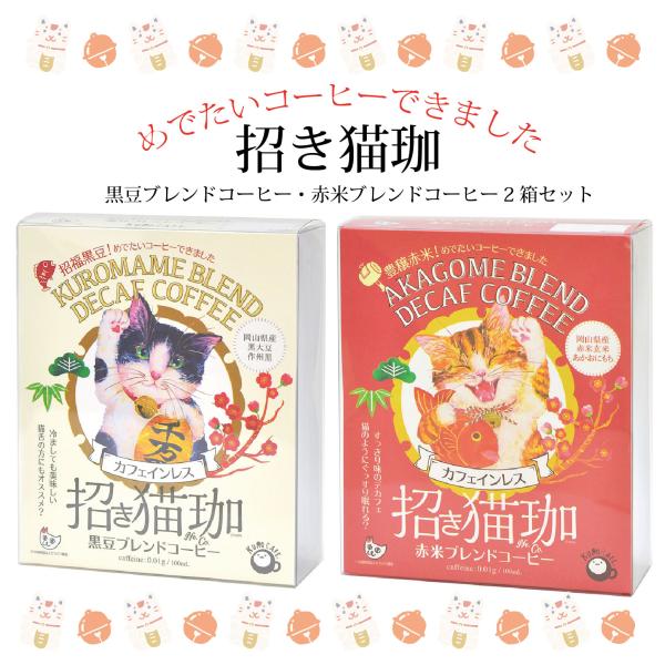 おめでたい?招き猫珈2種セット カフェインレスコーヒー5袋入り2箱セット カフェインレスコーヒー コ...