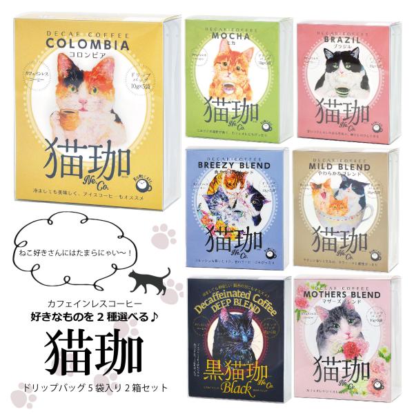 猫好きさんにも！選べるカフェインレスコーヒー5袋入り2箱セット カフェインレス コーヒー 猫グッズ ...