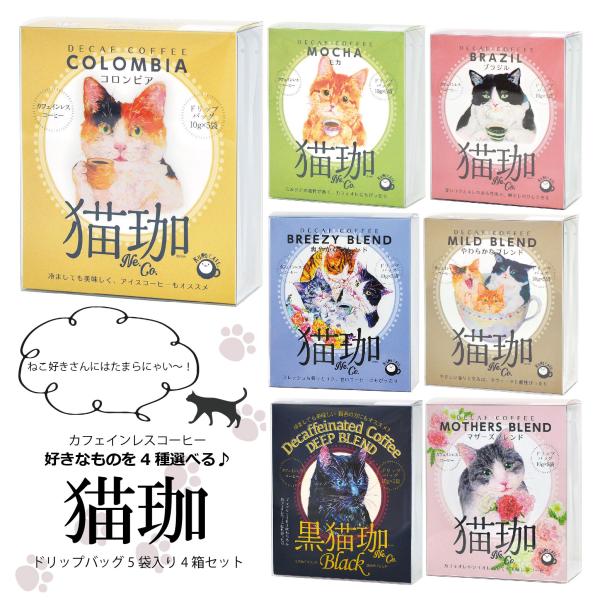 猫好きさんにも！選べるカフェインレスコーヒー5袋入り4箱セット カフェインレス コーヒー 猫グッズ ...