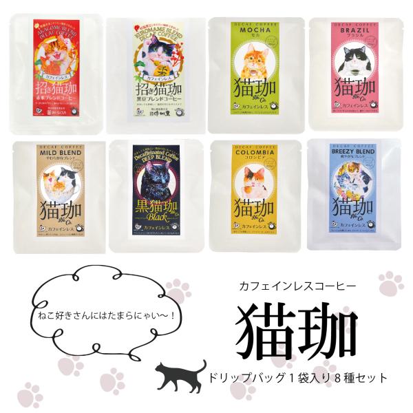 猫好きさんにも！カフェインレスコーヒー8袋セット カフェインレス コーヒー 猫グッズ 敬老の日 ギフ...