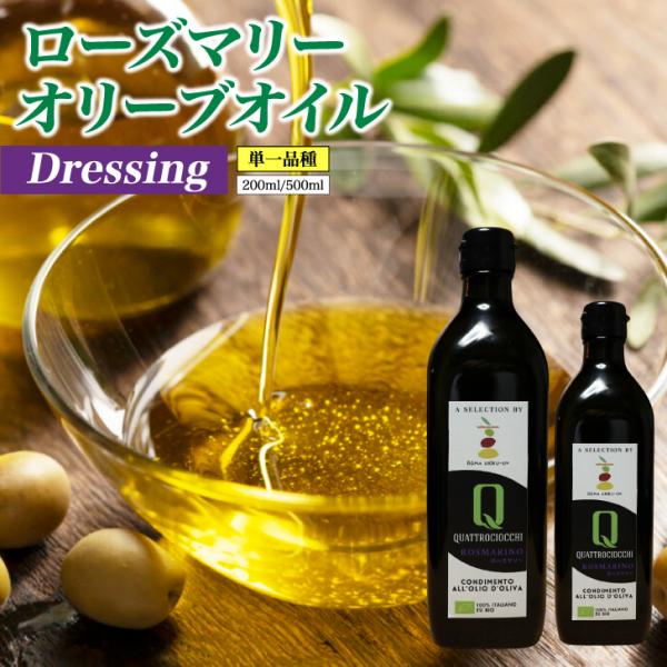 2025年秋搾油入荷！エクストラバージンオリーブオイル200ml ローズマリー風味 クアトロチョッキ...