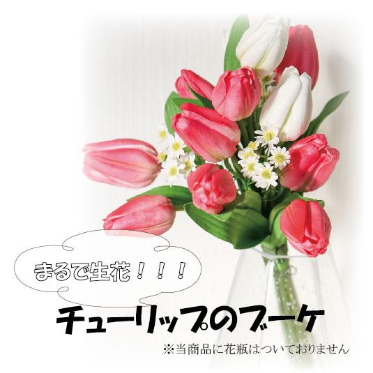 チューリップのブーケ アーティフィシャルフラワー ギフト 誕生日 記念品 送別 退職 おしゃれ 贈り...