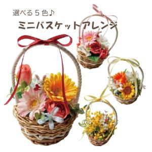 ナチュラルバスケットアレンジ アーティフィシャルフラワー ギフト