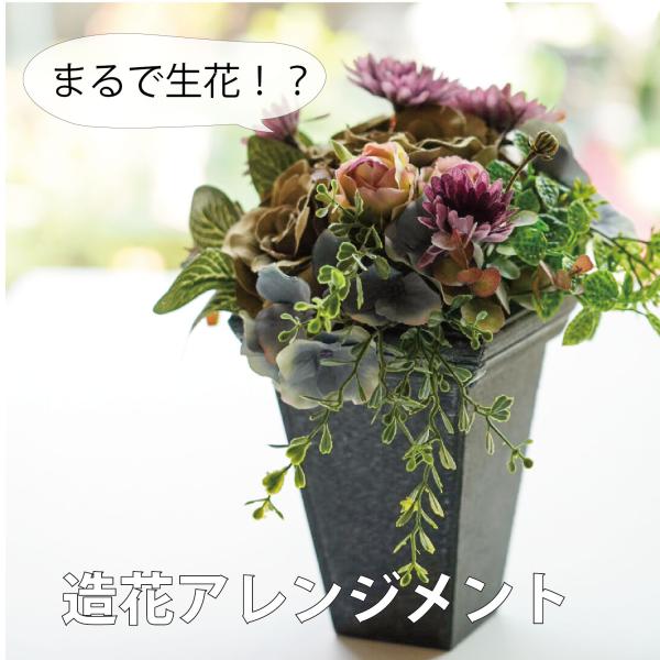 造花アレンジメント　アーティフィシャルフラワー ギフト 誕生日 記念品 送別 退職 おしゃれ 還暦 ...