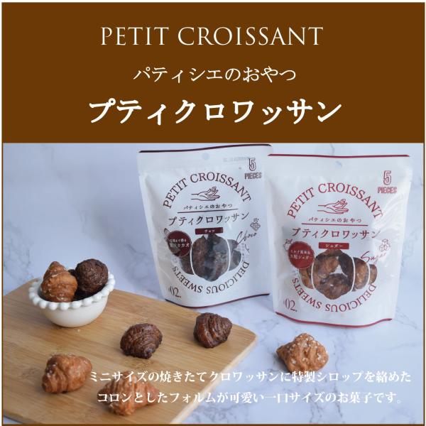 パティシエのおやつプティクロワッサン8袋 ラスク クロワッサンラスク ギフト お取り寄せ お菓子 お...