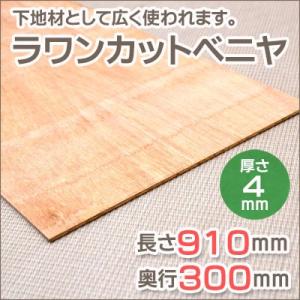 ラワン カットベニヤ  長さ910mm 奥行300mm 厚み4mm