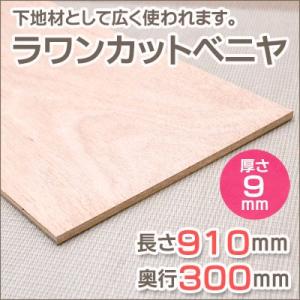 ラワン カットベニヤ  長さ910mm 奥行300mm 厚み9mm