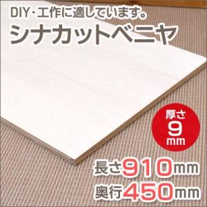 シナ カットベニヤ  長さ910mm 奥行450mm 厚み9mm