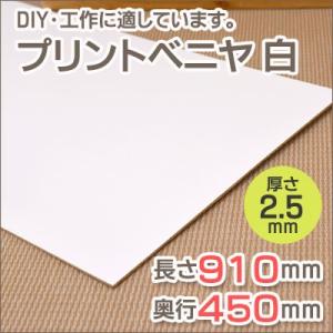 プリント カットベニヤ 白  長さ910mm 奥行450mm 厚み2.5mm