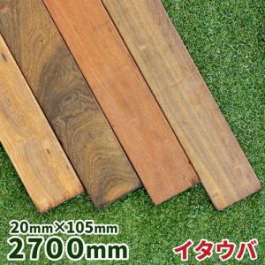 デッキ材 イタウバ 20×105×2700mm 1本 【5.7kg】｜okazaki-seizai