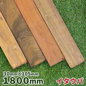 デッキ材 イタウバ 30×105×1800mm 1本 【5.7kg】｜okazaki-seizai