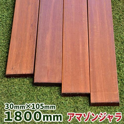 アマゾンジャラ 30×105×1800mm 1本 【6.2kg】