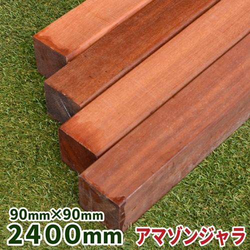 アマゾンジャラ 90×90x2400mm 1本 【21.4kg】