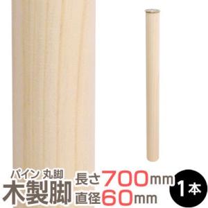 パイン集成材 丸脚 長さ700x直径60mm　