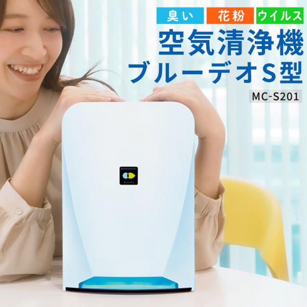 空気清浄機 ブルーデオ S型 MC-S201 小型 花粉症 対策 日本製