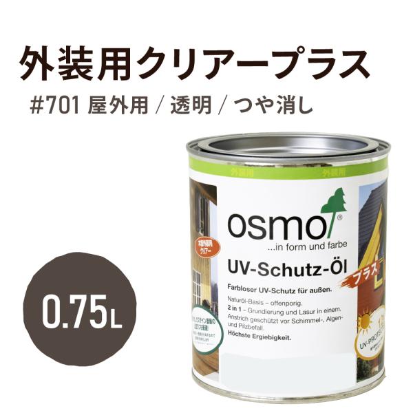 外壁塗料 オスモカラー 701 外装用クリアー“プラス” つや消し 0.75L